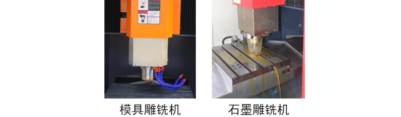 模具雕銑機與石墨雕銑機區(qū)別